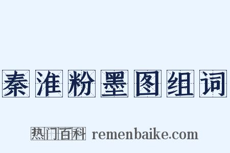 秦淮粉墨图组词是什么意思的图片